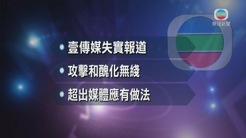 無綫電視表示將壹傳媒列為不受歡迎媒體