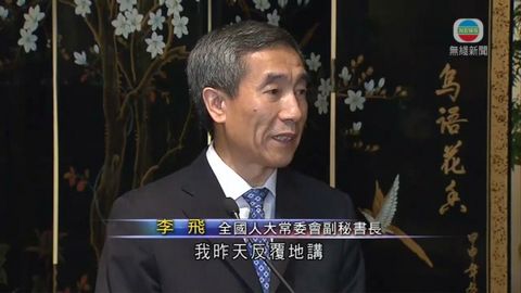 李飛：基本法只授權委員會提名
