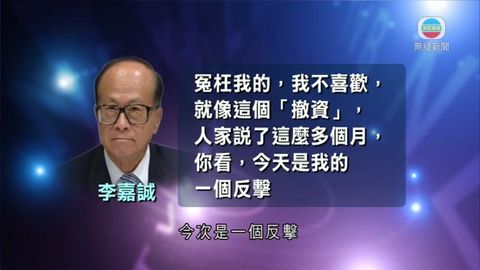 李嘉誠拒認霸權不撤資 稱政府主導地產 李嘉誠拒認霸權不撤資 稱政府主導地產