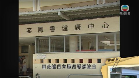元朗容鳳書健康中心打錯針渉及七病人 元朗容鳳書健康中心打錯針渉及七病人