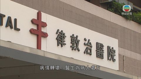 律敦治及鄧肇堅醫院發生嚴重醫療事故