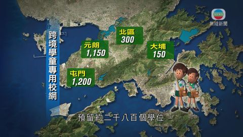 政府公布小一跨境學童專用校網 政府公布小一跨境學童專用校網