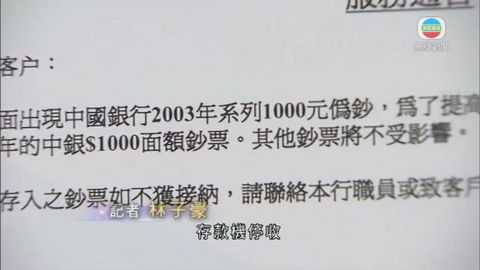 多間銀行存鈔機停收03版中銀一千元紙幣 多間銀行存鈔機停收03版中銀一千元紙幣