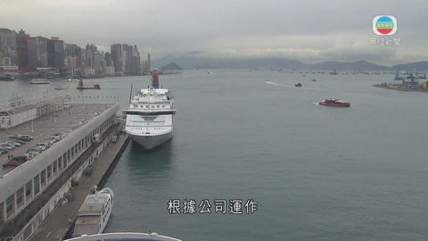 有郵輪公司辦短線團選海運碼頭停泊