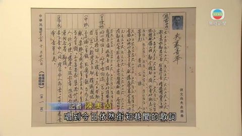中央圖書館展出「曲帝」胡文森作品手稿