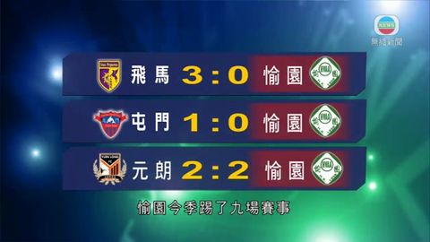 廉署帶走多名愉園職球員協助調查 廉署帶走多名愉園職球員協助調查