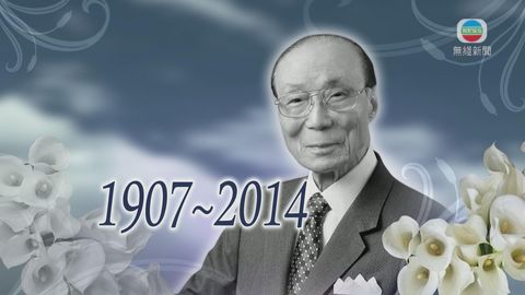 邵逸夫離世終年107歲 無綫深感哀悼 邵逸夫離世終年107歲 無綫深感哀悼
