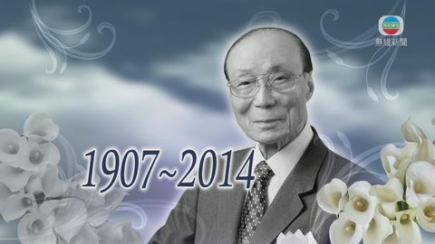 邵逸夫離世終年107歲 無綫深感哀悼 邵逸夫離世終年107歲 無綫深感哀悼