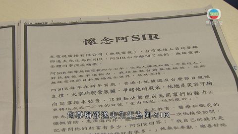 邵逸夫先生追思會今日舉行