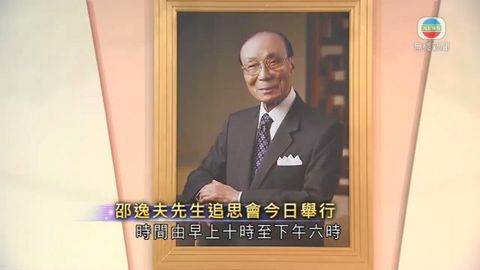 邵逸夫先生追思會今日舉行