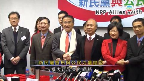 新民黨宣布與公民力量結盟