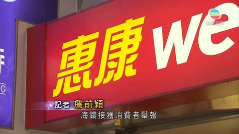 惠康分店價錢牌涉誤導違商品說明條例