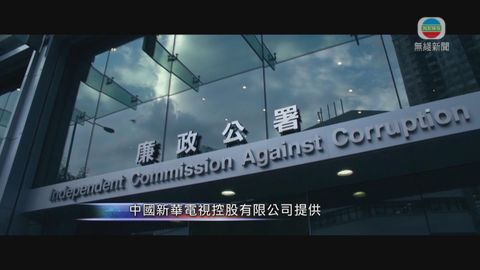 內地新華電視為廉署成立40周年拍特輯