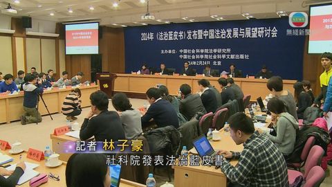 中國社科院指佔中爭取普選不符法治精神 