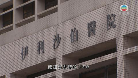 伊院發現遺失載有病人個人資料的USB