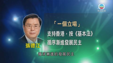 張德江指政改關乎國家主權不可照搬外國