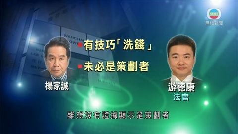 伯明翰前主席楊家誠洗黑錢罪成 囚6年 伯明翰前主席楊家誠洗黑錢罪成 囚6年