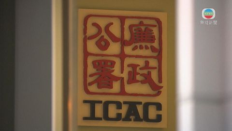 丘樹春擔任廉署執行處處長