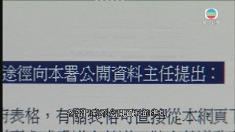 申訴專員批政府傾向諉辭拒絕公開資料 申訴專員批政府傾向諉辭拒絕公開資料