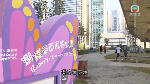 荔枝角雨水排放隧道上蓋改建寵物公園