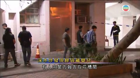 深水埗發現膠袋藏嬰兒
