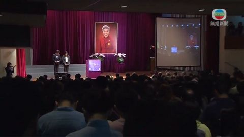樹仁大學為鍾期榮舉行追思會 樹仁大學為鍾期榮舉行追思會