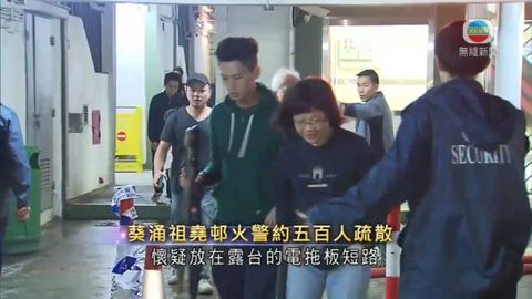 葵涌祖堯邨火警約五百人疏散無人傷
