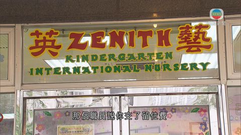 有幼稚園註冊新校舍前收取留位費疑非法