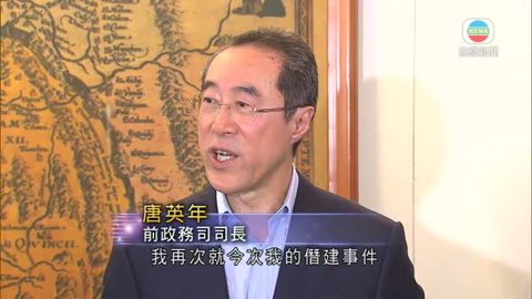 唐英年冀大宅僭建案可告一段落 唐英年冀大宅僭建案可告一段落