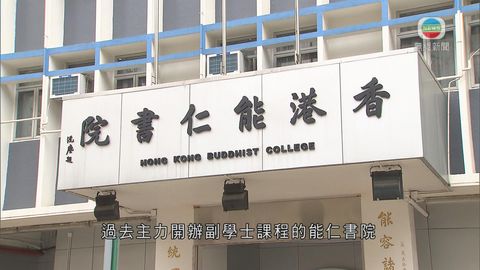 能仁升格專上學院不憂學士課程收生不足 能仁升格專上學院不憂學士課程收生不足