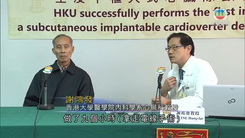 港大為心臟病人裝新型除顫器屬亞洲首宗 港大為心臟病人裝新型除顫器屬亞洲首宗