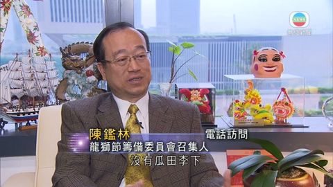 陳鑑林強調龍獅節表演名單有上報