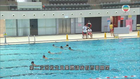 救生員集體請病假 維園泳池上午曾停開 救生員集體請病假 維園泳池上午曾停開