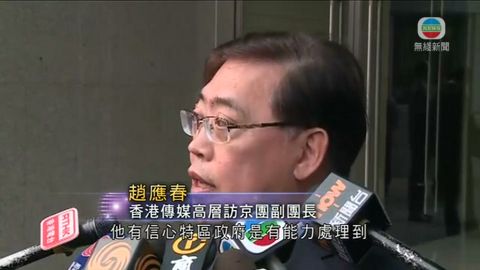 趙應春：王光亞指倘港要求願助處理佔中