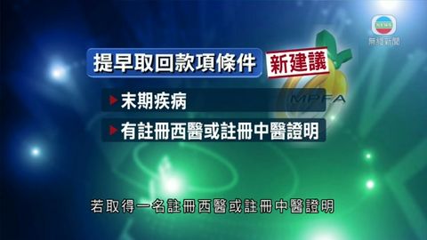 強積金擬准分階段領取  患危疾或可取回