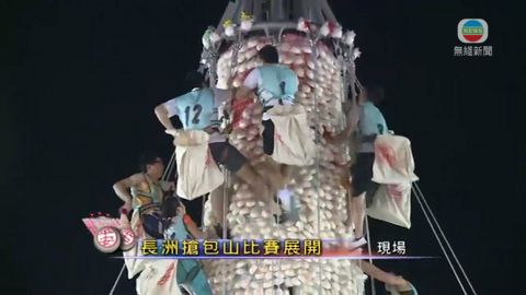 [現場]長洲搶包山比賽情況