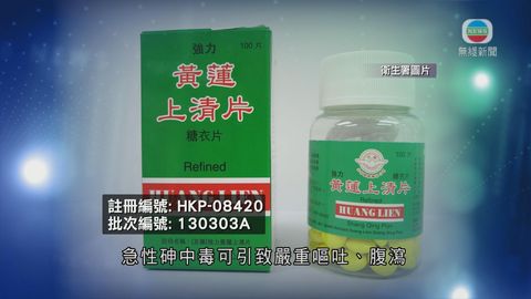 一款受重金屬砷污染中成藥要回收