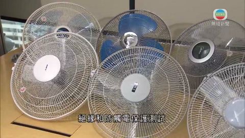 四款掛牆風扇防觸電保護不足