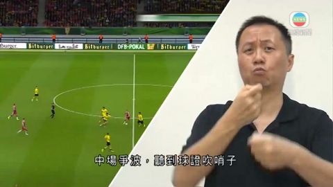 本港首設手語旁述助聽障者欣賞世界盃 本港首設手語旁述助聽障者欣賞世界盃