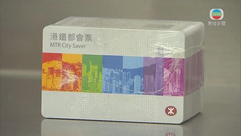 港鐵優惠套票「都會票」今發售