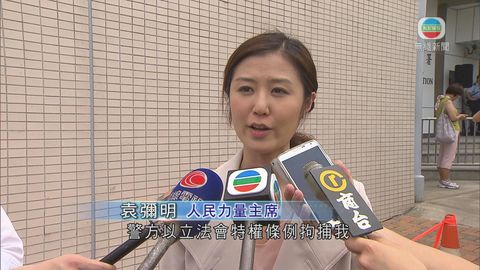 袁彌明涉阻塞通道被捕准以五百元保釋
