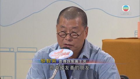 黎智英稱與美國防部前副部長是朋友關係