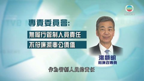 湯顯明指未提貪證清白 泛民批報告淡化 湯顯明指未提貪證清白 泛民批報告淡化