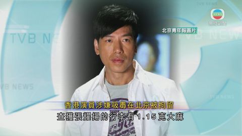 本港演員張耀揚北京涉嫌吸毒被拘留