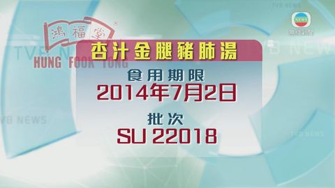 鴻福堂中式湯包疑受致病菌污染 鴻福堂中式湯包疑受致病菌污染