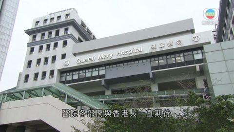 瑪麗醫院主管去信立法會盼通過重建撥款
