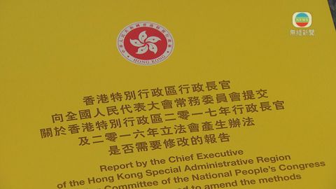 [全文] 特首致全國人大常委會政改報告