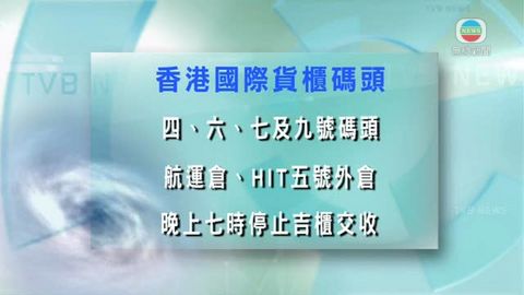 香港國際貨櫃碼頭晚上七時停止吉櫃交收