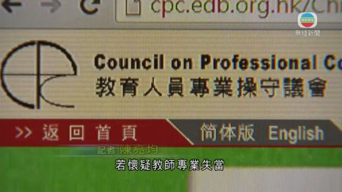 操守議會積壓近80宗涉教師投訴未處理 操守議會積壓近80宗涉教師投訴未處理