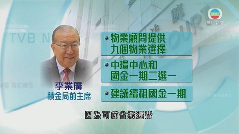 李業廣指許仕仁贊成積金局續租國金一期